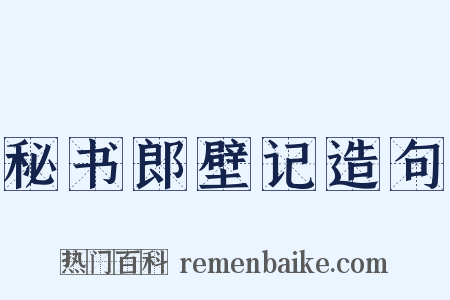 秘书郎壁记造句是什么意思的图片